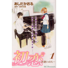 初恋－再逢いの人－　　　１