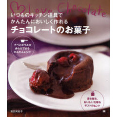 いつものキッチン道具でかんたんにおいしく作れるチョコレートのお菓子　Ｌｏｖｅ　Ｃｈｏｃｏｌａｔｅ　ナベとボウルがあればできるかんたんレシピ　愛を贈る、おいしいを贈るギフトのヒント