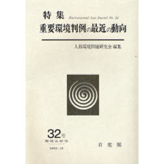 環境法研究　３２号　重要環境判例の最近の動向