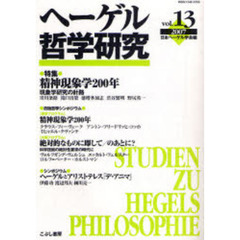 ヘーゲル哲学研究　ｖｏｌ．１３（２００７）　特集精神現象学２００年　現象学研究の針路