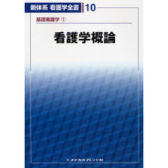 新体系看護学全書　１０　第２版　基礎看護学　１