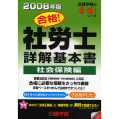 合格！社労士詳解基本書　２００８年版社会保険編　健康保険法　国民年金法　厚生年金法　社会保険一般