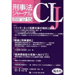 刑事法ジャーナル　第１５号（２００９年）　〈特集〉「インターネット犯罪対策」「報道と刑事裁判」