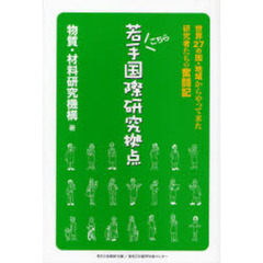 こちら若手国際研究拠点　世界２７の国・地域からやって来た研究者たちの奮闘記