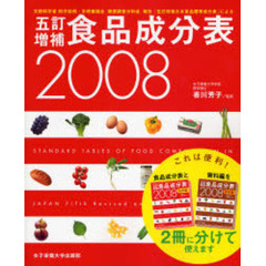 ’０８　五訂増補食品成分表