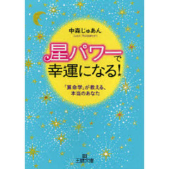 “星パワー”で幸運になる！　「算命学」が教える、本当のあなた