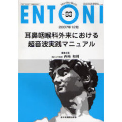 ＥＮＴＯＮＩ　Ｍｏｎｔｈｌｙ　ｂｏｏｋ　Ｎｏ．８３（２００７年１２月）　耳鼻咽喉科外来における超音波実践マニュアル