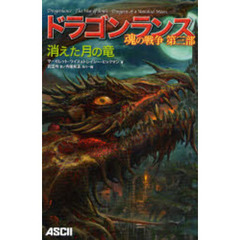 ドラゴンランス魂の戦争　第３部　消えた月の竜