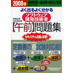 よく出るよく分かるソフトウェア開発技術者〈午前〉問題集　２００８春