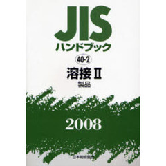 ＪＩＳハンドブック　溶接　２００８－２　製品