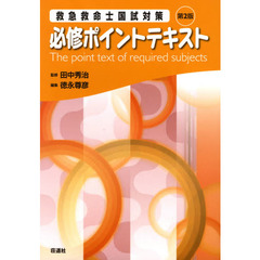 救急救命士国試対策必修ポイントテキスト　第２版