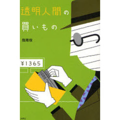 透明人間の買いもの