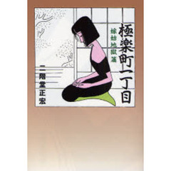 極楽町一丁目　嫁姑地獄篇　新版