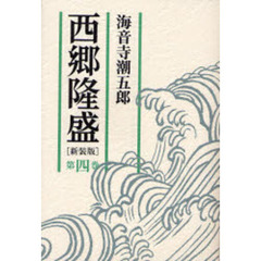 西郷隆盛　第４巻　新装版