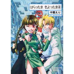 はらったま　きよったま　４　新版