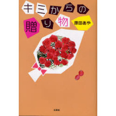 キミからの贈り物