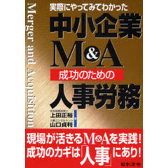 中小企業Ｍ＆Ａ成功のための人事労務　実際にやってみてわかった