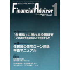 Ｆｉｎａｎｃｉａｌ　ａｄｖｉｓｅｒ　ＦＰ・ＦＡ業務の実践サポート誌　Ｖｏｌ．１０Ｎｏ．１（２００８．１）　特集１・「金商法」に揺れる投信販売～いま適合性の原則にどう対応するか
