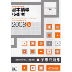基本情報技術者予想問題集　試験対策のプロによる問題選定！　２００８春