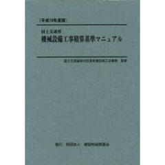 国土交通省機械設備工事積算基準マニュアル　平成１９年度版