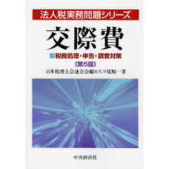 交際費　税務処理・申告・調査対策　第５版