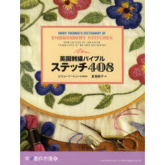 英国刺繍バイブルステッチ４０８　刺しゅうステッチ検定・認定教科書