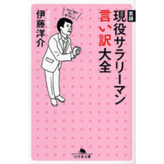 実録現役サラリーマン言い訳大全