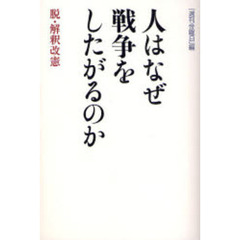 人はなぜ戦争をしたがるのか　脱・解釈改憲