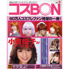 コスＢＯＮ　コスプレ完全攻略本　Ｖｏｌ．１　毎日がコスプレ宣言！！