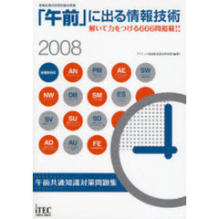 「午前」に出る情報技術　午前共通知識対策問題集　２００８