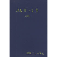 航空便覧　２００８年版