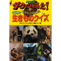 ＮＨＫダーウィンが来た！ビックリ生きものクイズ　生きもの新伝説