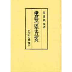 鎌倉時代医学史の研究　オンデマンド版