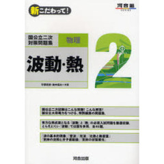 新こだわって！国公立二次対策問題集物理　２　波動・熱
