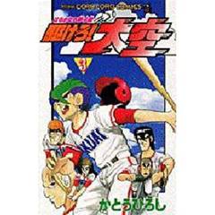 駆けろ！大空　　　３