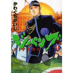 ジパング　３４