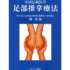 中国伝統医学　足部推拿療法