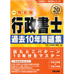 行政書士過去１０年問題集　一発合格　平成２０年度版