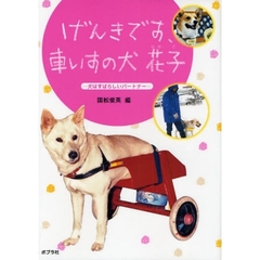 げんきです、車いすの犬花子　犬はすばらしいパートナー