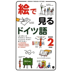 絵で見るドイツ語　ＢＯＯＫ２　新装版