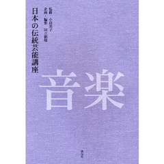 日本の伝統芸能講座　音楽