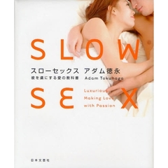 スローセックス　彼を虜にする愛の教科書