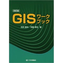 ＧＩＳワークブック　改訂版