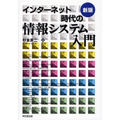 インターネット時代の情報システム入門　新版