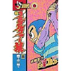 新プロゴルファー猿　　　８