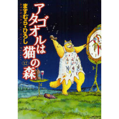 アタゴオルは猫の森　　１２