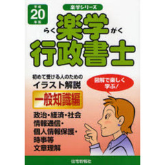 楽学行政書士　初めて受ける人のためのイラスト解説　平成２０年版一般知識編