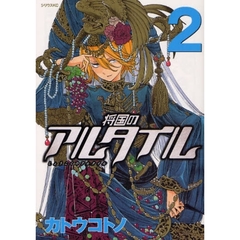 将国のアルタイル　ｖｏｌ．２