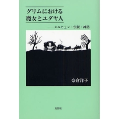 グリムにおける魔女とユダヤ人　メルヒェン・伝説・神話
