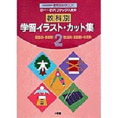 小一～小六教科別学習イラスト・カット集２